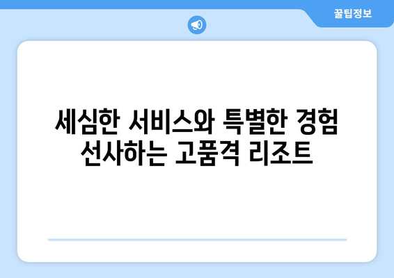 고성 르네 블루 바이 워커힐 후기| 편집자가 체험한 고급 리조트의 모든 것 | 객실, 부대시설, 서비스, 팁