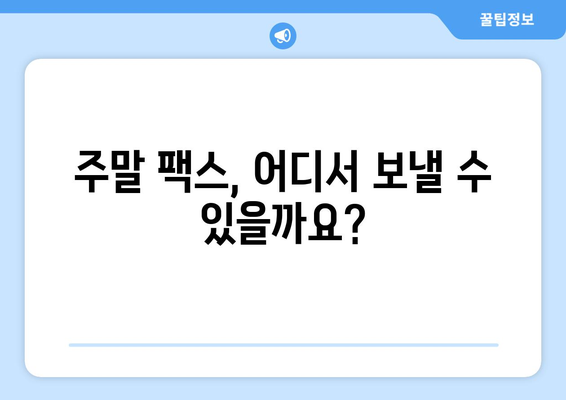 주말에도 팩스 보낼 수 있는 곳 | 팩스 보내기, 토요일, 일요일, 긴급 팩스, 주말 팩스