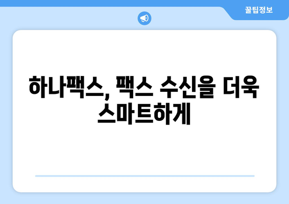 하나팩스로 인터넷 팩스 간편하게 수신하기 |  팩스 수신, 하나팩스, 온라인 팩스, 팩스 발송