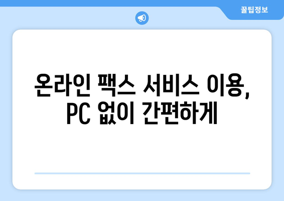 핸드폰으로 팩스 보내기| 놀라울 정도로 쉬운 3가지 방법 | 팩스 앱, 온라인 팩스 서비스, 스마트폰 팩스