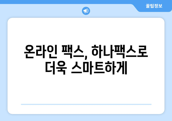 인터넷 팩스, 하나팩스로 간편하게 해결하세요! | 인터넷 팩스, 하나팩스 사용법, 팩스 보내기, 팩스 받기, 온라인 팩스