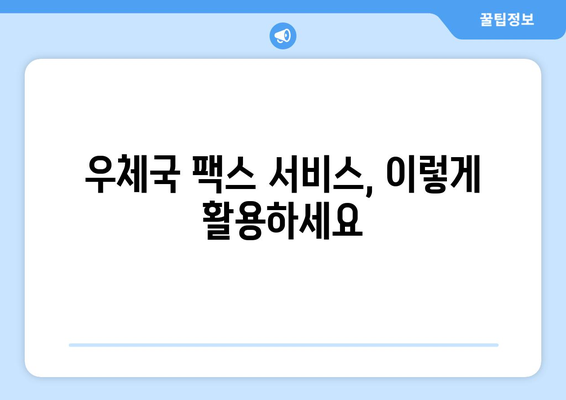 중요한 문서, 안전하게 보호하세요! 우체국 팩스 서비스 활용 가이드 | 문서 보안, 팩스 전송, 우체국 서비스