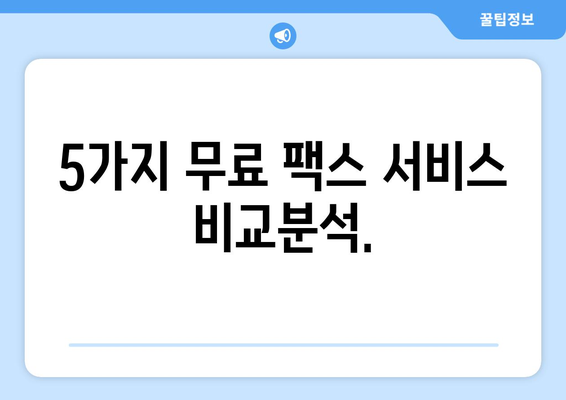 인터넷으로 무료 팩스 보내기| 간편하고 빠른 5가지 방법 | 온라인 팩스, 무료 팩스 서비스, 팩스 보내기