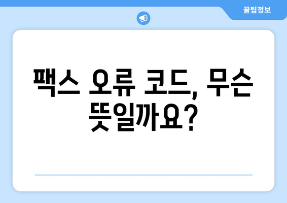 팩스 오류 해결 가이드| 팩스기 종류별 오류 코드 해석 및 해결 방법 | 팩스 오류, 팩스기, 오류 코드, 문제 해결