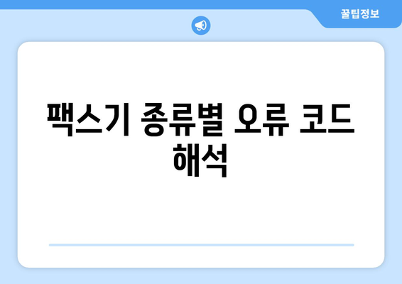 팩스 오류 해결 가이드| 팩스기 종류별 오류 코드 해석 및 해결 방법 | 팩스 오류, 팩스기, 오류 코드, 문제 해결