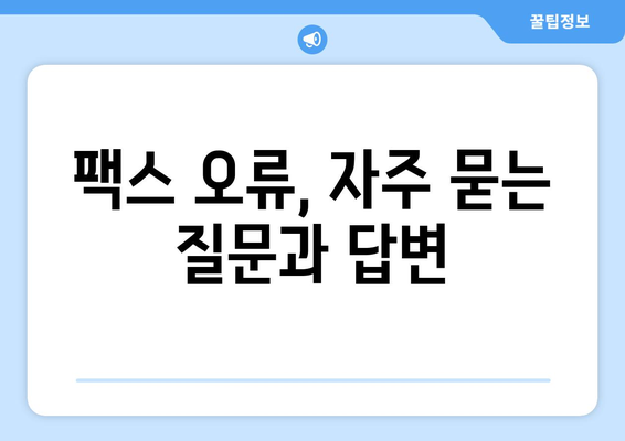 팩스 오류 해결 가이드| 팩스기 종류별 오류 코드 해석 및 해결 방법 | 팩스 오류, 팩스기, 오류 코드, 문제 해결