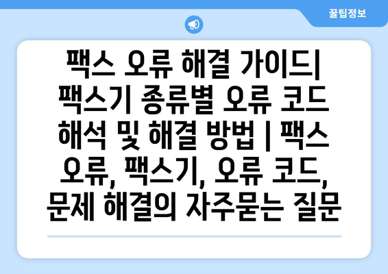 팩스 오류 해결 가이드| 팩스기 종류별 오류 코드 해석 및 해결 방법 | 팩스 오류, 팩스기, 오류 코드, 문제 해결