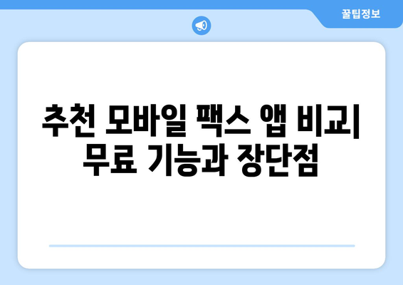 모바일팩스 무료 어플 추천| 팩스 보내고 받는 쉬운 방법 | 팩스 앱, 무료 팩스, 모바일 팩스 사용법