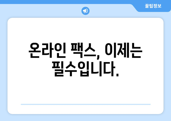 온라인 팩스| 인터넷으로 팩스 받는 가장 쉬운 방법 | 팩스 보내기, 팩스 수신, 온라인 팩스 서비스 비교