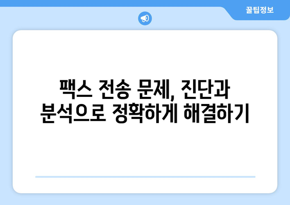 팩스 전송 문제 해결| 진단 및 고장 분석 기법 | 팩스 장비, 오류 해결, 효율적인 문제 해결 팁