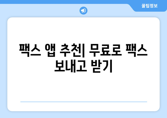 스마트폰으로 팩스 무료 전송! 5분 만에 끝내는 모바일 팩스 앱 가이드 | 팩스 보내기, 팩스 받기, 무료 팩스 앱 추천