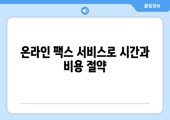 팩스번호 쉽게 찾고 보내는 방법|  모든 것을 알려드립니다. | 팩스, 팩스 보내기, 팩스 번호 조회, 팩스 송수신