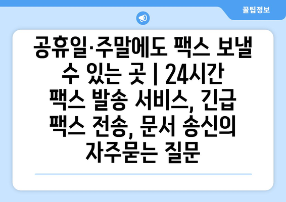 공휴일·주말에도 팩스 보낼 수 있는 곳 | 24시간 팩스 발송 서비스, 긴급 팩스 전송, 문서 송신