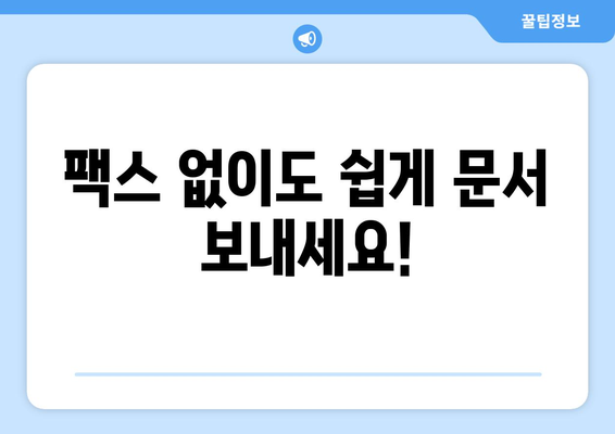 무료 팩스 보내기| 모바일 팩스 앱으로 간편하게! | 인터넷 팩스, 무료 팩스 앱, 모바일 팩스, 온라인 팩스 보내기