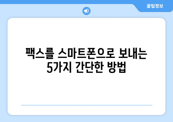 팩스도 모바일로? 놀라운 전송 방법 5가지 | 팩스, 모바일, 전송, 앱, 무료