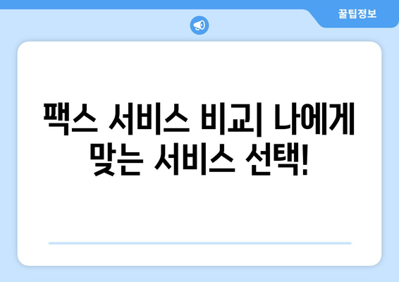 팩스 번호 조회 필수! 팩스 보낼 수 있는 곳 바로 확인! | 팩스 보내기, 팩스 번호 찾기, 온라인 팩스 서비스