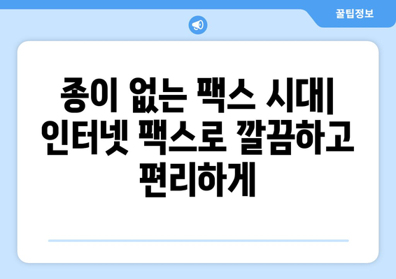 팩스 무료 수신| 인터넷 팩스 활용의 장점과 무료 수신 방법 | 인터넷 팩스, 무료 팩스, 팩스 수신, 비즈니스