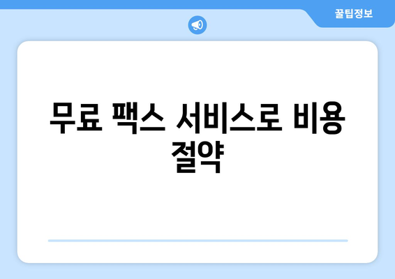 팩스 보내야 할 때? 지금 바로 확인하세요! | 팩스 보내는 곳, 무료 팩스, 온라인 팩스, 팩스 발송, 팩스 수신