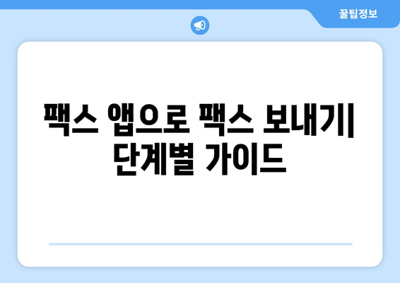 스마트폰으로 팩스 보내기| 쉬운 방법 5가지 | 팩스 앱, 무료, 유료, 팩스 보내는 방법, 팩스 받는 방법