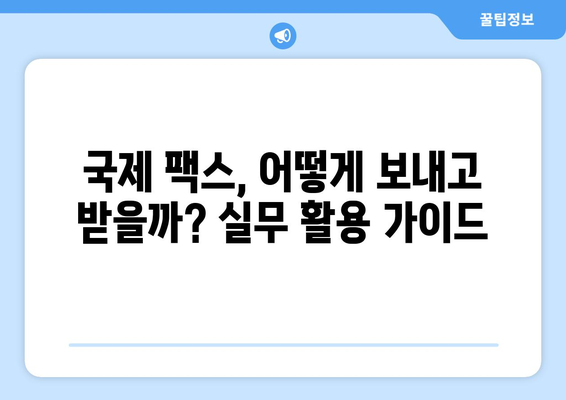 국제 팩스 용어 완벽 해설| 핵심 용어 정리 및 실무 활용 가이드 | 국제 팩스, 용어 정의, 실무, 가이드, 해설