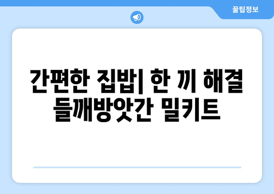 간편한 집밥| 한 끼 해결 들깨방앗간 밀키트