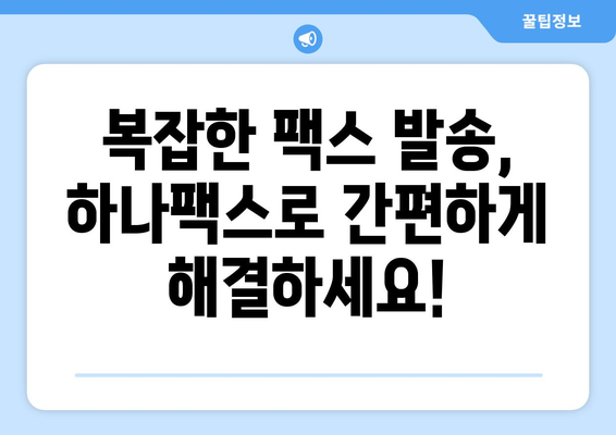 하나팩스로 어디서나 편리하게 팩스 보내기| PC, 모바일, 웹에서 간편하게! | 팩스 발송, 팩스 수신, 하나팩스, 온라인 팩스