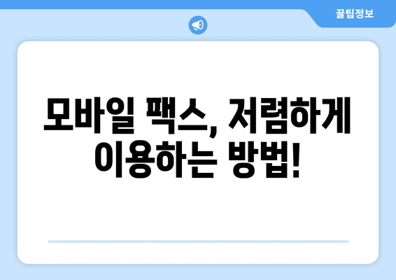 모바일 팩스 저렴하게 이용하는 꿀팁! | 후기, 비교, 추천, 가격