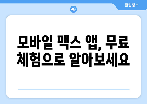 모바일팩스 저렴하게 보내는 꿀팁! | 팩스, 모바일 팩스, 저렴한 팩스, 팩스 보내기, 팩스 이용