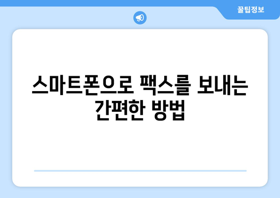 인터넷 무료 팩스 보내기| 모바일 팩스 서비스 완벽 가이드 | 팩스 보내기, 무료 팩스, 모바일 팩스 앱, 인터넷 팩스