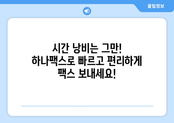 하나팩스| 팩스 발송의 새로운 해결책 | 비용 절감, 시간 단축, 편리한 팩스 보내기