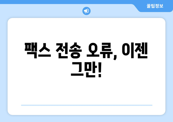 팩스 전송 문제 해결| 매일 반복되는 오류, 이제는 끝내세요! | 팩스 오류 해결, 문제 진단, 솔루션, 팁