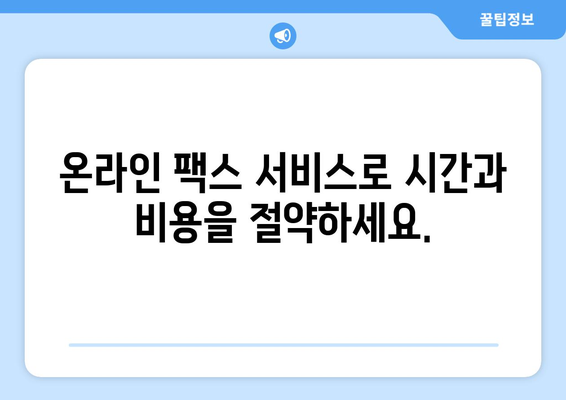 인터넷팩스 수신| 번거로움 없이 팩스를 받는 간편한 방법 | 온라인 팩스, 팩스 수신, 팩스 서비스