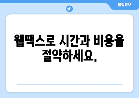 웹팩스로 언제 어디서나 팩스 보내기| 간편한 팩스 솔루션 | 웹팩스, 온라인 팩스, 팩스 보내기, 문서 전송