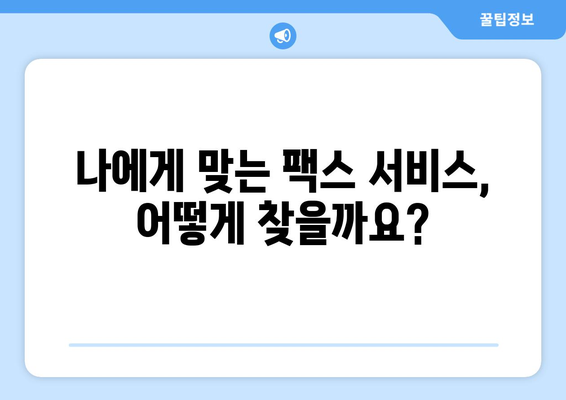 무료 인터넷 팩스, 이제 쉽고 저렴하게 보내세요! | 가성비 높은 팩스 전송 서비스 비교 및 추천