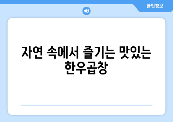 자연 속에서 즐기는 맛있는 한우곱창