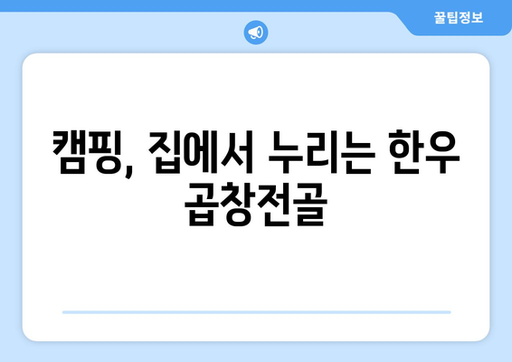 캠핑, 집에서 누리는 한우 곱창전골