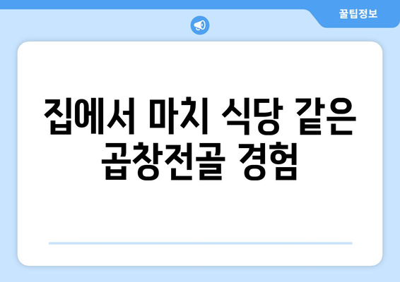 집에서 마치 식당 같은 곱창전골 경험