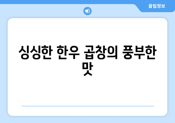 싱싱한 한우 곱창의 풍부한 맛