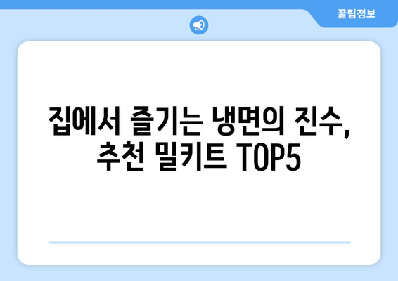 집에서 즐기는 냉면의 진수, 추천 밀키트 TOP5