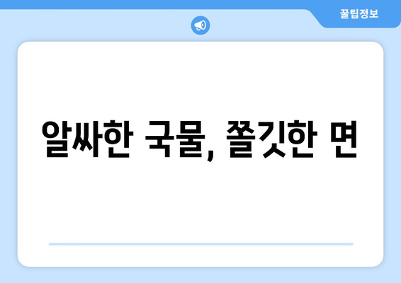 알싸한 국물, 쫄깃한 면