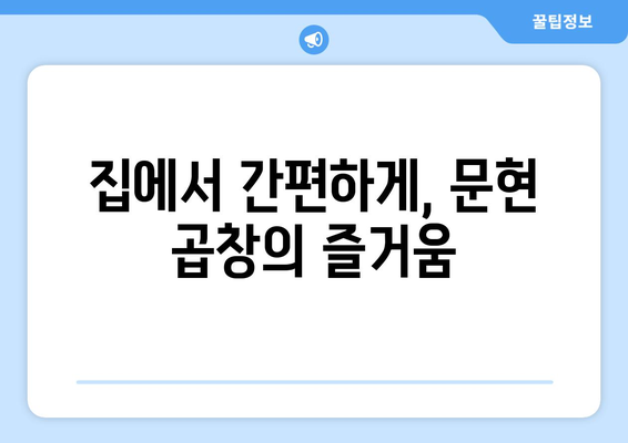 집에서 간편하게, 문현 곱창의 즐거움