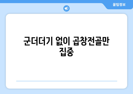 군더더기 없이 곱창전골만 집중