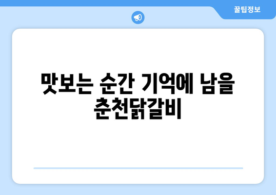 맛보는 순간 기억에 남을 춘천닭갈비