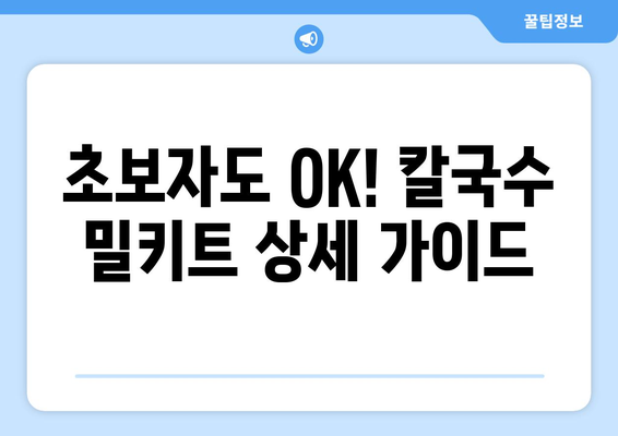 초보자도 OK! 칼국수 밀키트 상세 가이드