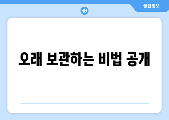 오래 보관하는 비법 공개