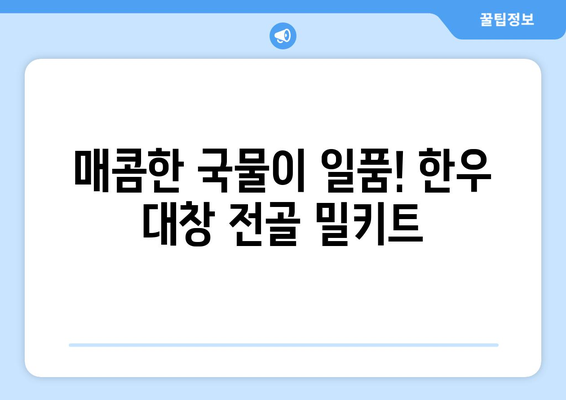 매콤한 국물이 일품! 한우 대창 전골 밀키트