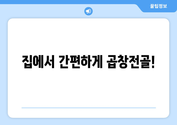 집에서 간편하게 곱창전골!