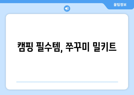 캠핑 필수템, 쭈꾸미 밀키트