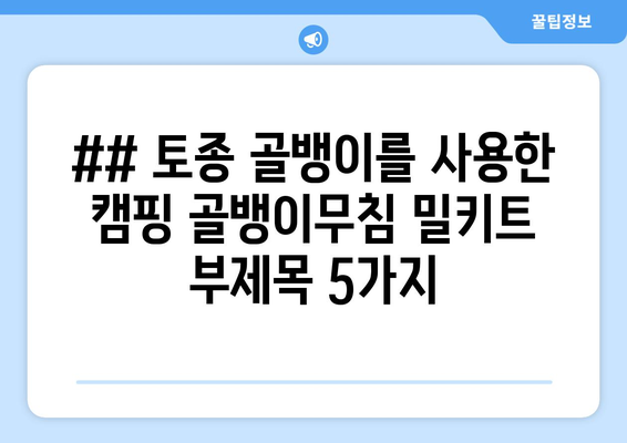 ## 토종 골뱅이를 사용한 캠핑 골뱅이무침 밀키트 부제목 5가지