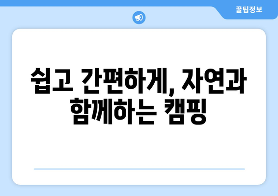 쉽고 간편하게, 자연과 함께하는 캠핑